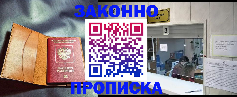 прописка законно в Усть-Джегуте